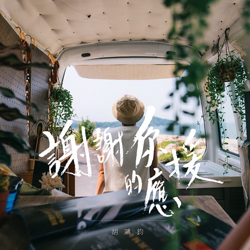 谢谢你的应援 – Single – 胡鸿钧-无损音乐下载