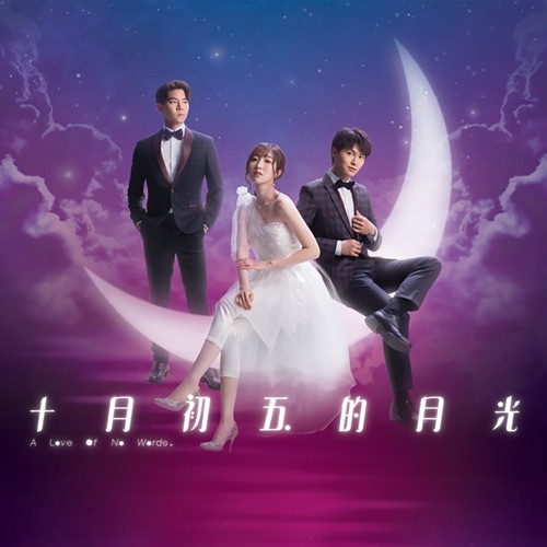 祝君好 (剧集《十月初五的月光》片尾曲) – Single – 胡鸿钧, 罗天宇 & 何依婷-无损音乐下载
