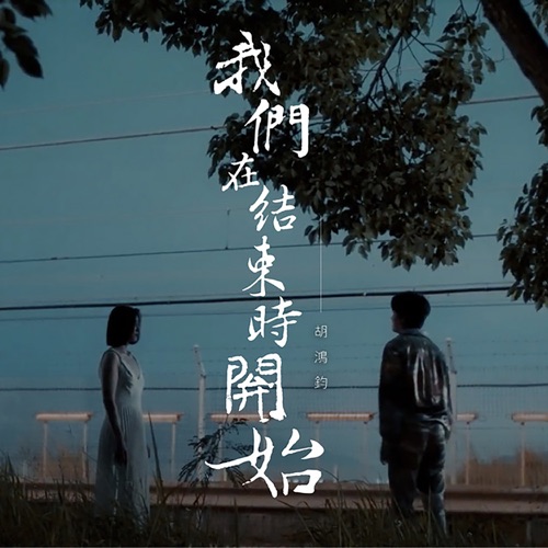 我们在结束时开始 – Single – 胡鸿钧-无损音乐下载