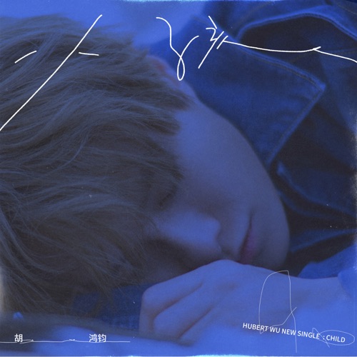 小孩 – Single – 胡鸿钧-无损音乐下载