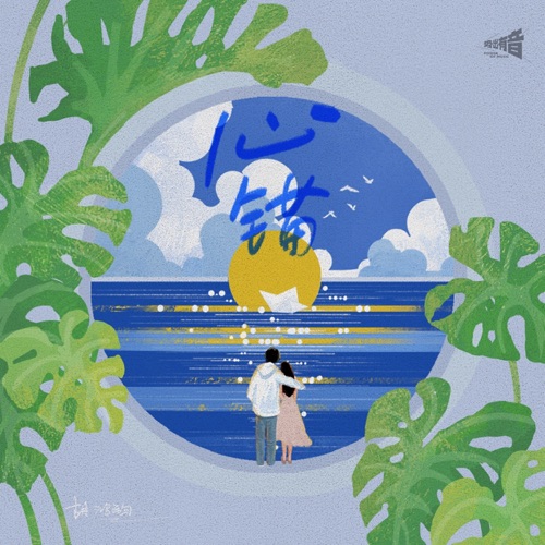 心锚 – Single – 胡鸿钧-无损音乐下载