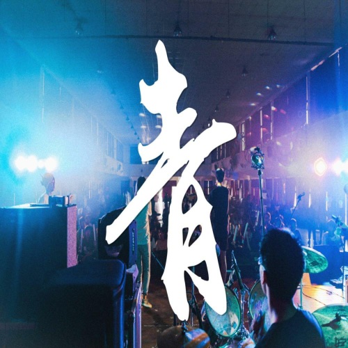 青 – Single – 林佳苗 & 萧凯恩-无损音乐下载