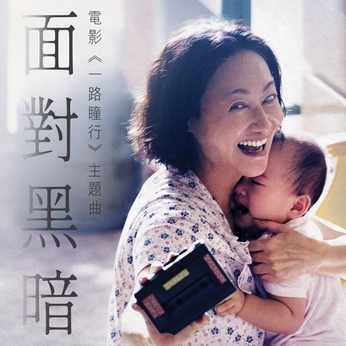 面对黑暗 (电影《一路瞳行》主题曲) – Single – 萧凯恩-无损音乐下载