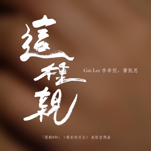 这种亲 (《喬家的兒女》港版宣傳曲) – Single – 李幸倪 & 萧凯恩-无损音乐下载