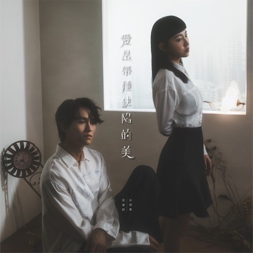 爱是带种缺陷的美 – Single – Gigi 炎明熹 & 胡鸿钧-无损音乐下载