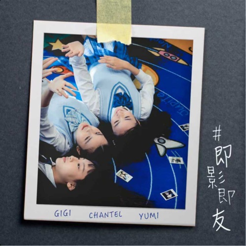 #即影即友 (剧集《青春本我》插曲) – Single – Chantel 姚焯菲, Gigi 炎明熹 & Yumi 钟柔美-无损音乐下载