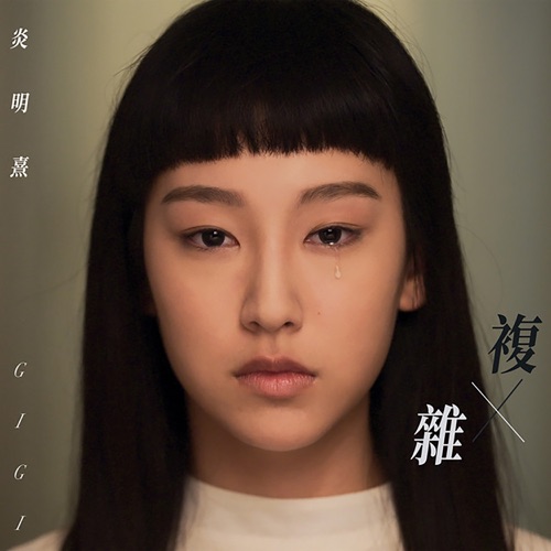复杂 (剧集《青春本我》插曲) - Single - Gigi 炎明熹-无损音乐下载