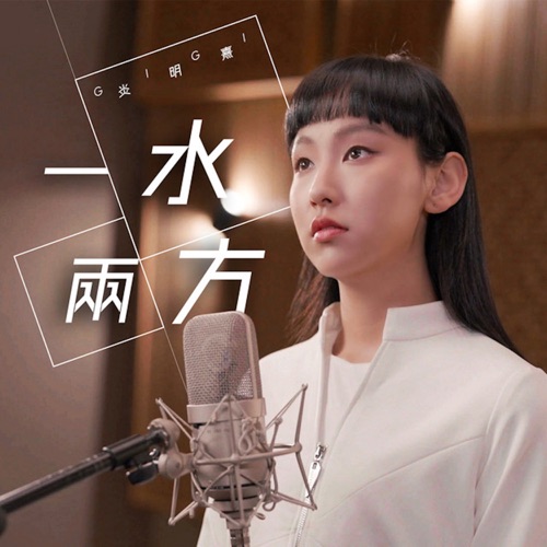 一水两方(剧集《回归光影颂》主题曲) – Single – Gigi 炎明熹-无损音乐下载