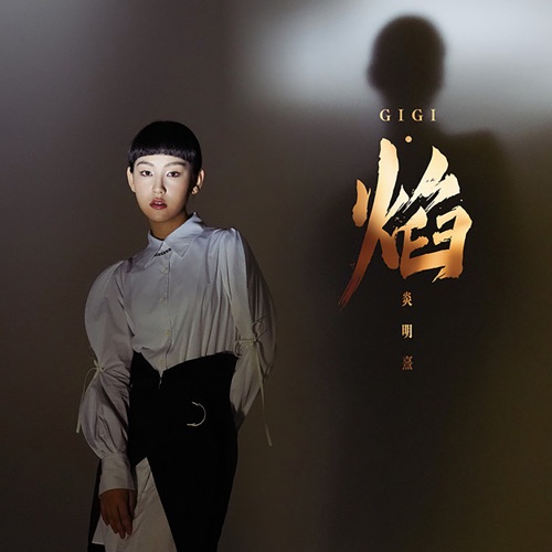 焰 – Single – Gigi 炎明熹-无损音乐下载