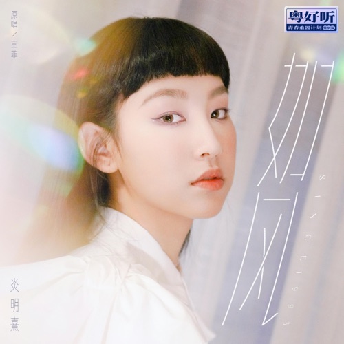如风(粤好听•青春重置计划特别篇) – Single – Gigi 炎明熹-无损音乐下载