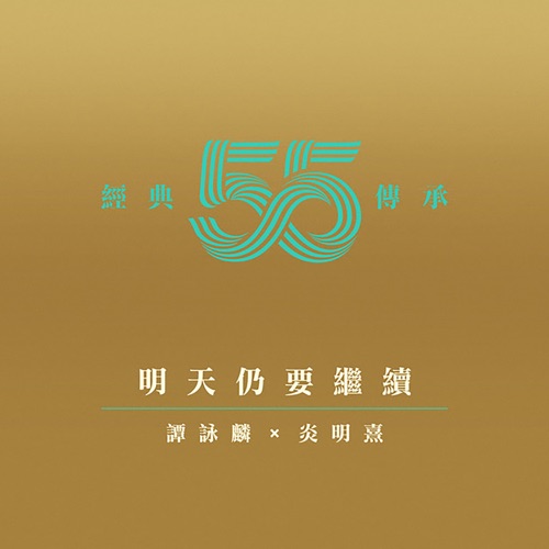 明天仍要继续 (剧集《他来自江湖》主题曲) – Single – 谭咏麟 & Gigi 炎明熹-无损音乐下载
