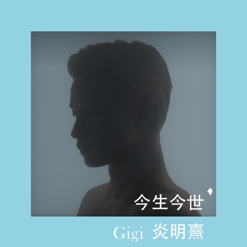 今生今世 – Single – Gigi 炎明熹-无损音乐下载