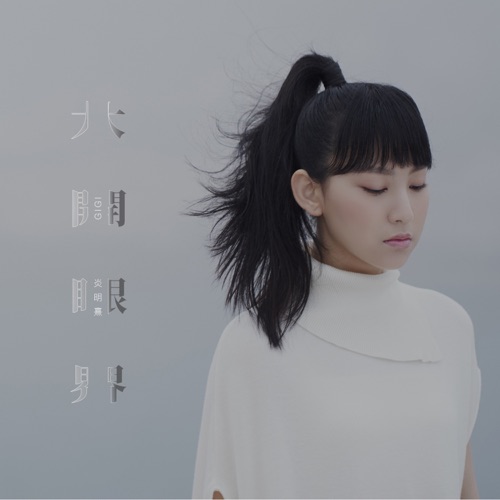 大开眼界 – Single – Gigi 炎明熹-无损音乐下载