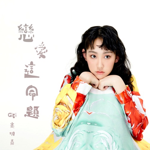 恋爱这命题 (剧集《法言人》片尾曲) – Single – Gigi 炎明熹-无损音乐下载