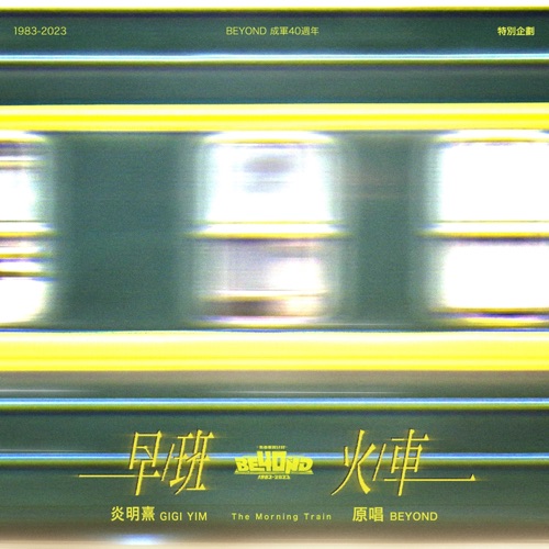 早班火车 – Single – Gigi 炎明熹-无损音乐下载