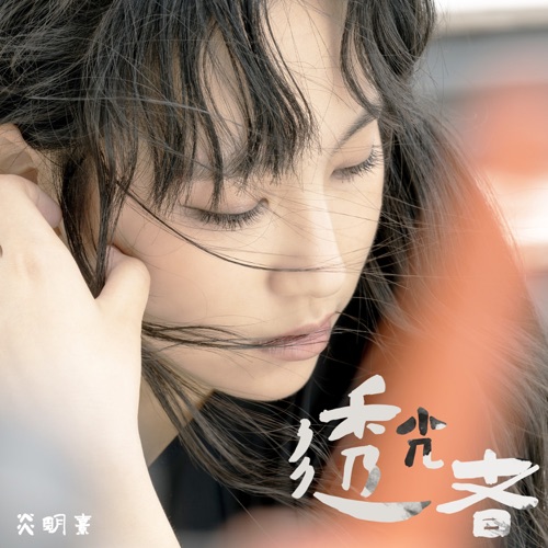 透光者 – Single – Gigi 炎明熹-无损音乐下载