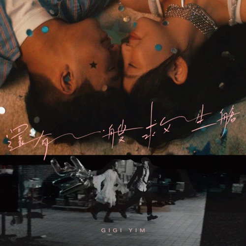还有一艘救生舱 - Single - Gigi 炎明熹-无损音乐下载