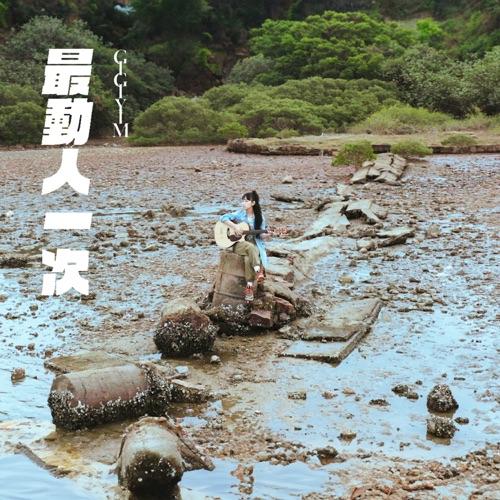 最动人一次 - Single - Gigi 炎明熹-无损音乐下载