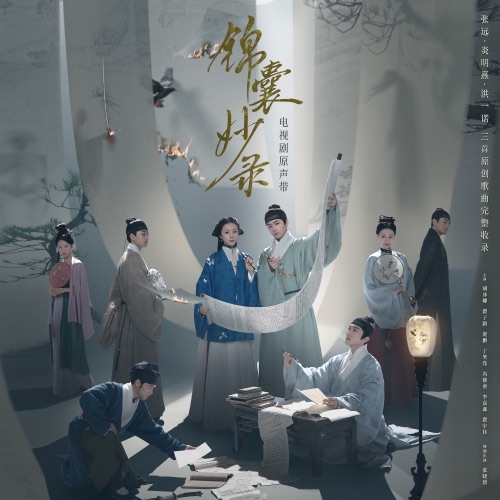 电视剧《锦囊妙录》原声带 - EP - 张远, Gigi 炎明熹 & 洪一诺-无损音乐下载