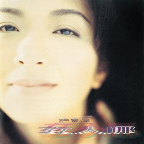 女人哪 - 许景淳-无损音乐下载