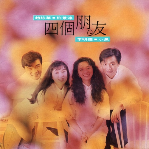 四个朋友 - 赵咏华, 许景淳, 李明德 & 小黑-无损音乐下载
