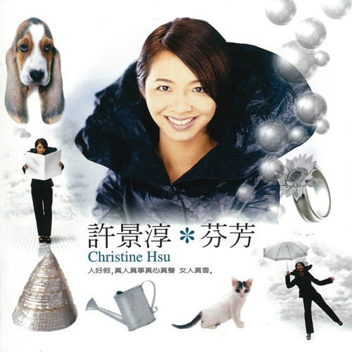 芬芳 - 许景淳-无损音乐下载