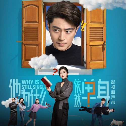 电视剧《他为什么依然单身》原声带 - 吴克群-无损音乐下载