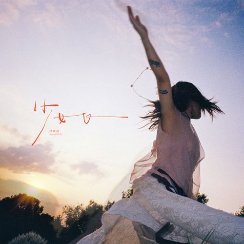 少女，飞 - 汉堡黄/Luna Li-无损音乐下载