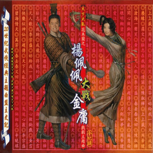 天下大乱 花木兰之杨佩佩大战金庸 戏剧主题曲全纪录 - 周华健-无损音乐下载
