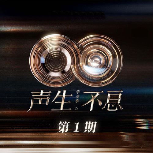 声生不息·华流季 第1期 - 欧阳靖/全体艺人/全体观众-无损音乐下载