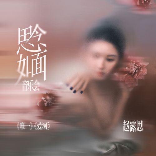 思念如面 音乐会 - Rosy赵露思-无损音乐下载