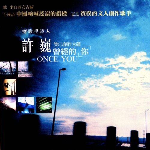 曾经的你 - 许巍-无损音乐下载