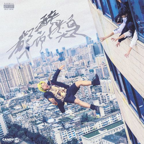 都市醉漢 - Vansdaddy-无损音乐下载