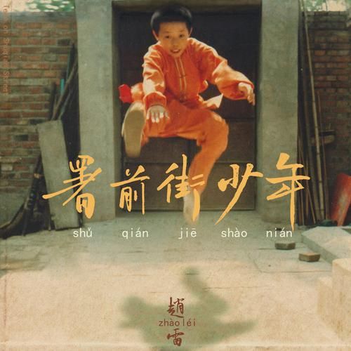 署前街少年 - 赵雷-无损音乐下载