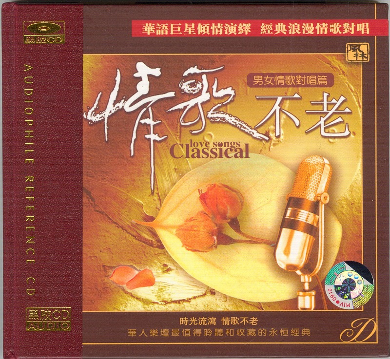 情歌不老 男女情歌对唱篇 – 周华健陈淑桦-无损音乐下载