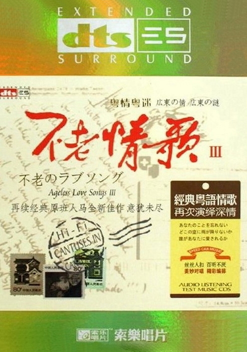 不老情歌Ⅲ（粤情粤迷） – 曼丽、王闻-无损音乐下载