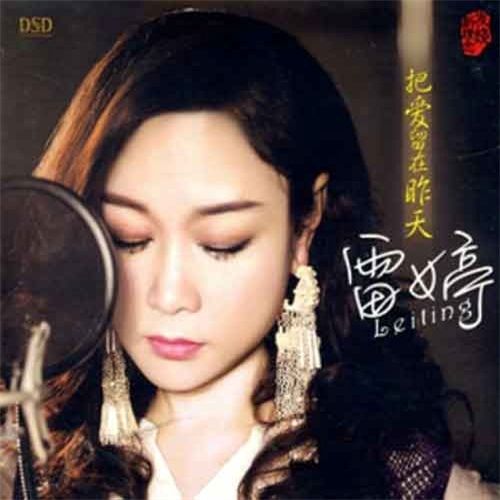 不老情歌CD2 – 雷婷-无损音乐下载