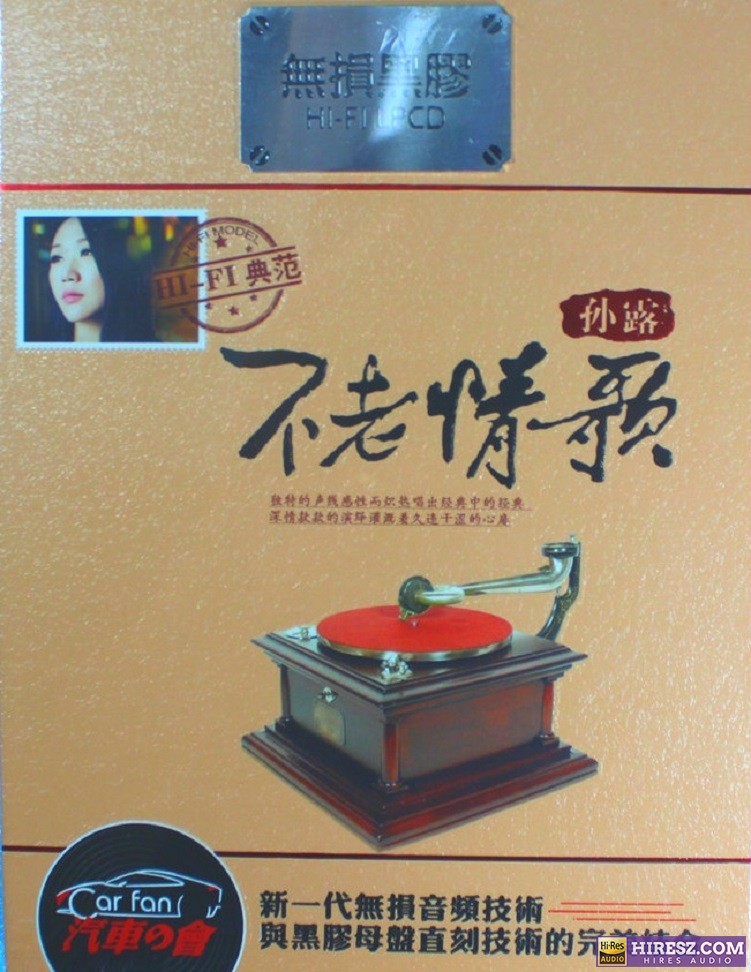 金品唱片 HIFI典范 孙露《不老情歌 2CD》[WAV+CUE]-无损音乐下载