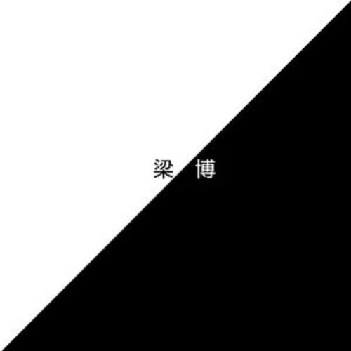 梁博 – 梁博-无损音乐下载