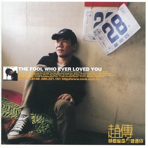 那个傻瓜爱过你 - 赵传-无损音乐下载