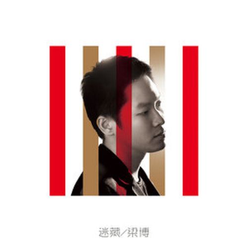 迷藏 – 梁博-无损音乐下载
