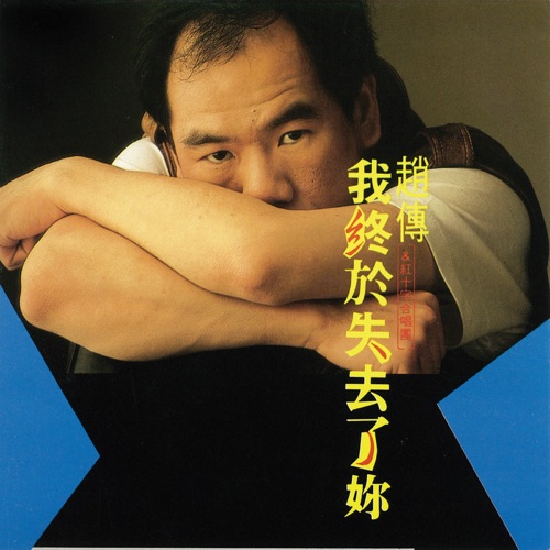 我终于失去了你 - 赵传-无损音乐下载