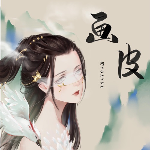 画皮 - Single - 阿YueYue-无损音乐下载