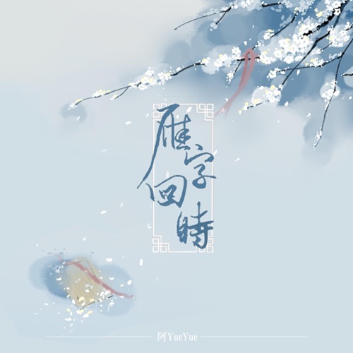 雁字回时 - Single - 阿YueYue-无损音乐下载