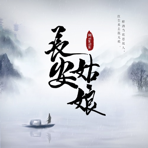 长安姑娘 - Single - 阿YueYue-无损音乐下载