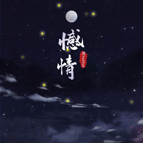 憾情 - Single - 阿YueYue-无损音乐下载