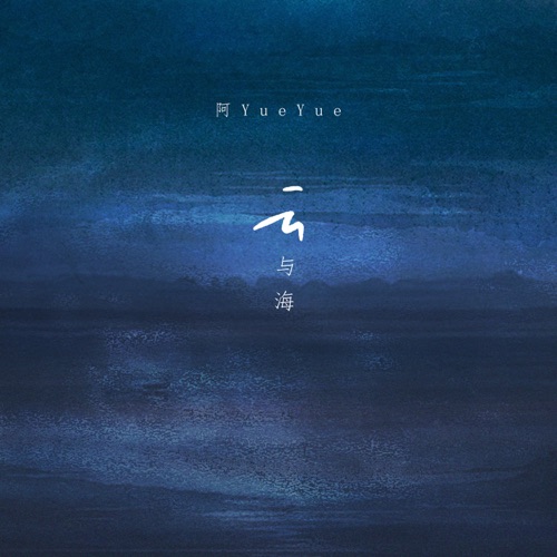 云与海 - Single - 阿YueYue-无损音乐下载