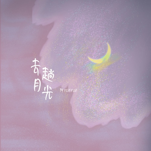 去趟月光 - Single - 阿YueYue-无损音乐下载