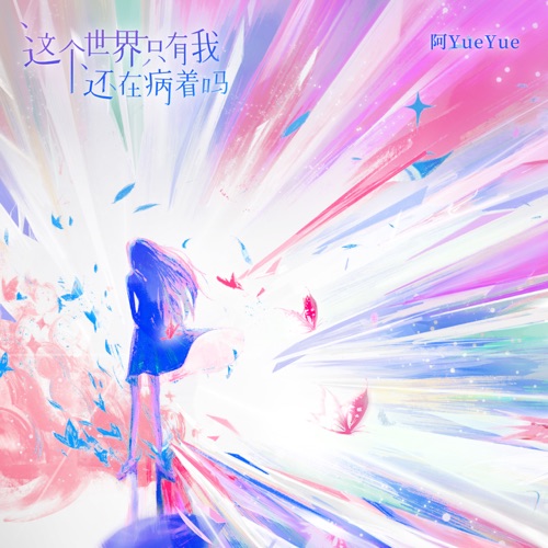 这个世界只有我还在病着吗 - Single - 阿YueYue-无损音乐下载