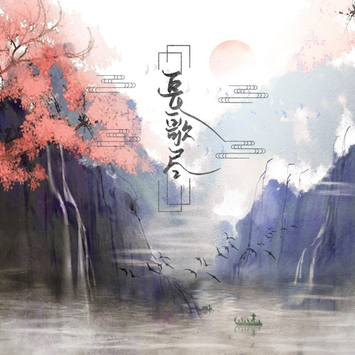 长歌尽 - Single - 阿YueYue-无损音乐下载